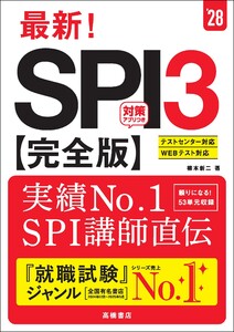 28年度版 最新! SPI3完全版