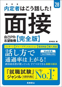 28年度版 内定者はこう話した! 面接・自己PR・志望動機 完全版