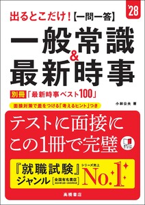 28年度版 出るとこだけ! [一問一答]一般常識&最新時事