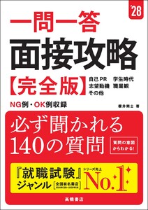 28年度版 一問一答 面接攻略 完全版
