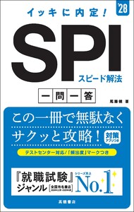 28年度版 イッキに内定! SPIスピード解法[一問一答]