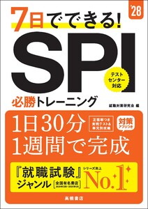 28年度版 7日でできる! SPI必勝トレーニング