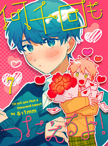 何千回もつたえるよ! 【連載版】7