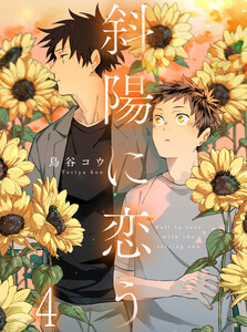 斜陽に恋う 【連載版】4 電子書籍版