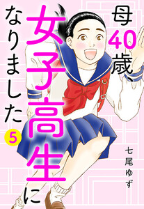 母40歳、女子高生になりました (5)