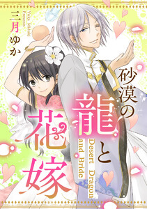 砂漠の龍と花嫁