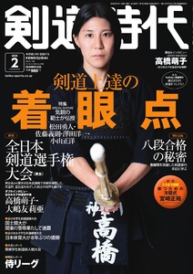 月刊剣道時代 2026年2月号