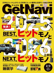 GetNavi 2026年2月・3月号 電子書籍版