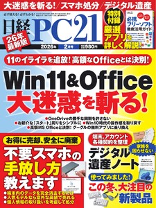 日経PC21 2026年2月号