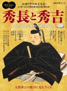 時空旅人別冊 秀長と秀吉 ─豊臣兄弟と激動の戦国時代 ─ 電子書籍版