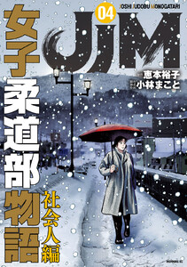 JJM 女子柔道部物語 社会人編 (4)