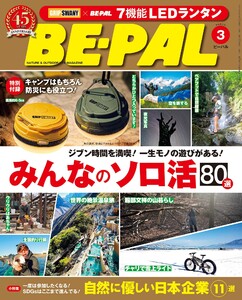 BE-PAL 2026年3月号