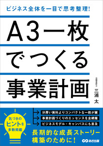 A3一枚でつくる事業計画 ビジネス全体を一目で思考整理! 電子書籍版