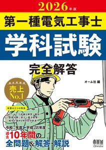 2026年版 第一種電気工事士学科試験 完全解答 電子書籍版