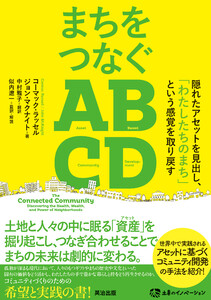 まちをつなぐABCD――隠れたアセットを見出し、「わたしたちのまち」という感覚を取り戻す