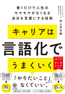 キャリアは言語化でうまくいく 書くだけで人生のモヤモヤがなくなる自分を言葉にする技術