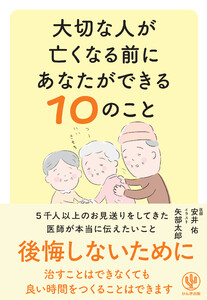 大切な人が亡くなる前にあなたができる10のこと