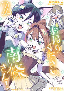 お帰りください、南條さん! (2)