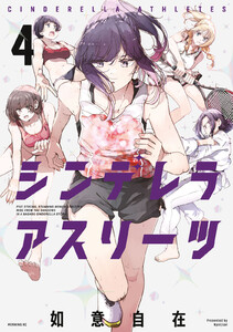 シンデレラアスリーツ (4)