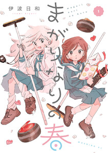 まがりなりの春 (1)