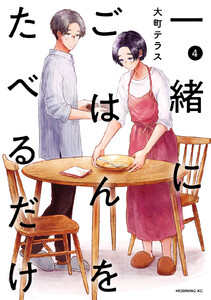 一緒にごはんをたべるだけ (4)