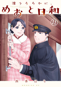波うららかに、めおと日和 (11) 電子書籍版