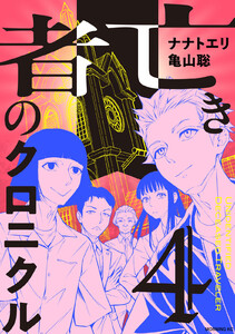 亡き者のクロニクル (4)