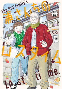 浦さんちのロスタイム 分冊版 (13) 電子書籍版