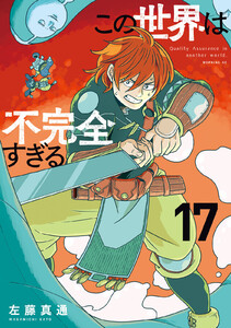 この世界は不完全すぎる (17)