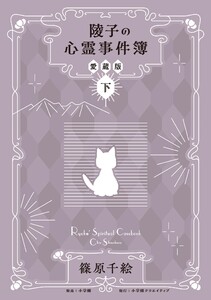 陵子の心霊事件簿 愛蔵版 (下)