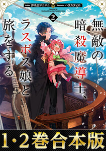 【合本版1-2巻】無敵の暗殺魔導士、ラスボス娘と旅をする