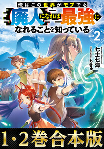 【合本版1-2巻】俺はこの世界がモブでも【廃人】になれば最強になれることを知っている 電子書籍版