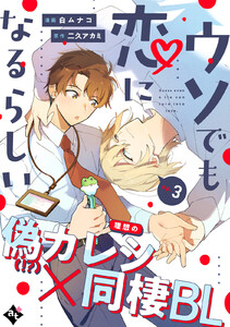 ウソでも恋になるらしい ep.3 電子書籍版