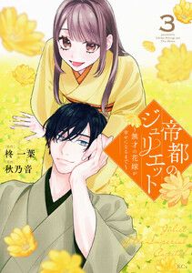 帝都のジュリエット～無才の花嫁が幸せになるまで～ (3)
