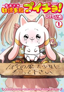 【デジタル版限定特典付き】魔法少女勧誘失敗プイチョ! (1)