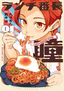 【デジタル版限定特典付き】ランチ番長 瞳 (1)