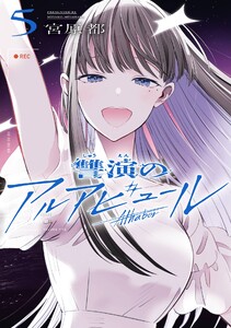 【デジタル版限定特典付き】讐演のアルアビュール (5)