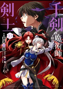 【デジタル版限定特典付き】千剣の魔術師と呼ばれた剣士 (10)