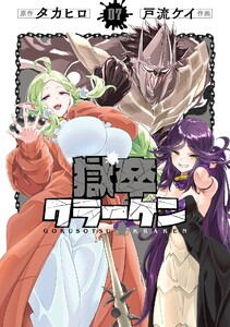 【デジタル版限定特典付き】獄卒クラーケン (7)