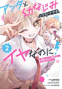 【デジタル版限定特典付き】アンタと幼なじみってだけでもイヤなのに!～絶交から始まるS級美少女との学園成り上がり生活～ (2)