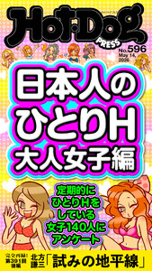 Hot-Dog PRESS no.596 日本人のひとりH 大人女子編