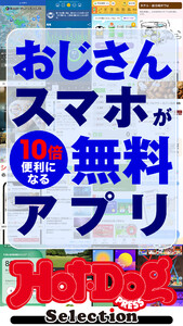 ホットドッグプレスセレクション おじさんスマホが10倍便利になる無料アプリ