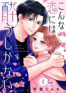 こんな恋には酔うしかない[comic tint] 分冊版 (1)