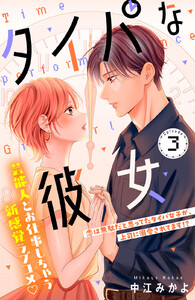 タイパな彼女 分冊版 (3)