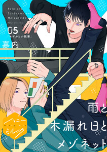 雨と木漏れ日とメゾネット 分冊版 (5)