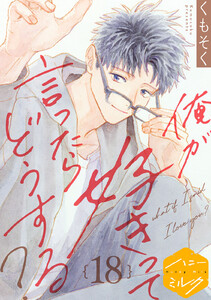 俺が好きって言ったらどうする? 分冊版 (18)