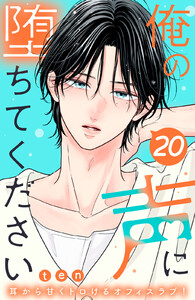 俺の声に堕ちてください 分冊版 (20)
