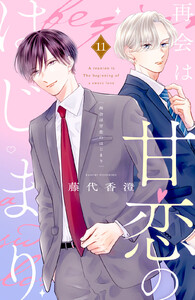 再会は甘恋のはじまり 分冊版 (11)