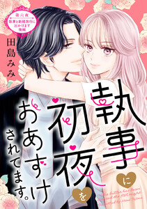 執事に初夜をおあずけされてます。[comic tint] 分冊版 (6)