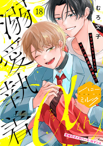溺愛執着αくん 分冊版 (18)